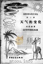 天气的变化 1956 PDF电子版封面 13009·45 刘匡南著;北京市科学技术普及协会编辑