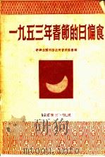 1953年春节的日偏食 1953 PDF电子版封面 中华全国科学技术普及协会编辑