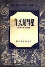 什么是彗星 1957 PDF电子版封面 13051·31 (苏)齐格尔(Х.Ю.Эигепь)著;赵云樽译