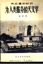 为人类服务的天文学 1957 PDF电子版封面 13051·26 赵却民著
