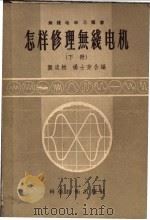 怎样修理无线电机 1956 PDF电子版封面 15119·59 龚淡樵,杨士芳编著