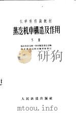 机车乘务员教材 蒸汽机车构造及作用 下 1956 PDF电子版封面 15043·11 机车乘务员统一教材编纂委员会编;机车乘务员教材编审组修订
