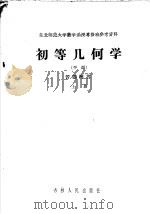 东北师范大学数学函授专修班参考资料 初等几何学 平面 习题解答 上 1956 PDF电子版封面 13091·2 武云翔译;孙福元校