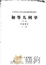 东北师范大学数学函授专修班参考资料 初等几何学 平面 习题解答 下 1956 PDF电子版封面 13091·8 武云翔译;孙福元校