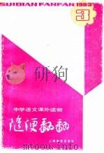 随便翻翻 1983年第1辑总 9 1983 PDF电子版封面 7150·28573 上海教育出版社编