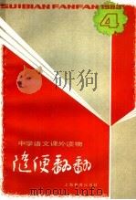 随便翻翻  1983年第1辑总  10（1983 PDF版）