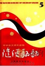 随便翻翻  第5辑（1983 PDF版）