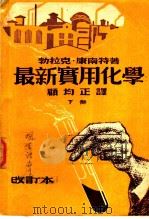 最新实用化学  下（1948 PDF版）