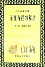 无理方程的解法 1963 PDF电子版封面 13100·133 马明,杨佩祥编著