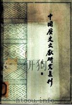中国历史文献研究集刊  第1集   1980  PDF电子版封面  11109·154  中国历史文献研究会编 