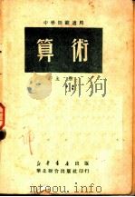中学师范适用  算术  上  第3版（1950 PDF版）
