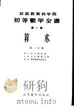 算术  第1分册（1959 PDF版）