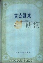 大众算术 1959 PDF电子版封面 T13100·118 江苏教育学院数学科编著