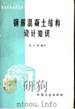 钢筋混凝土结构设计知识 1959 PDF电子版封面 15165·3250(建工394) 蒋大骅编著