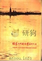 领导人们创造幸福的生活 中国新闻工作者代表团在苏联采访的通讯选集 1957 PDF电子版封面 17003·5 聂眉初等著