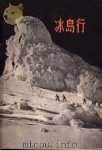 冰岛行 1957 PDF电子版封面 12009·20 鲁悦凡著