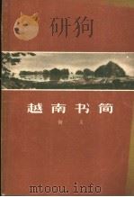 越南书简 1957 PDF电子版封面 7074·169 尚义著
