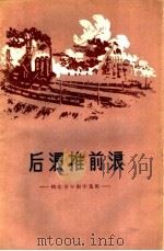 后浪推前浪 鞍山青年创作选集 1958 PDF电子版封面 10151·51 本社编
