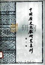 中国历史文献研究集刊 第3集 1983 PDF电子版封面 11285·7 中国历史文献研究会编