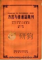 北方方言与普通话 第二本 1958 PDF电子版封面 9060·92 本社编