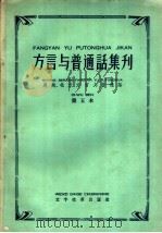 北方方言与普通话 第5本 1958 PDF电子版封面 9060·120 本社编