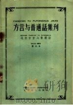 北方方言与普通话 第六本 1959 PDF电子版封面 9060·330 本社编