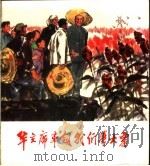 华主席率领我们学大寨 1978 PDF电子版封面 8027·6902 刘曼玲改编;吴明山等绘
