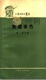 荒原春色 1959 PDF电子版封面 10078·0947 张勤著