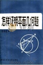 怎样证明平面几何题（1982 PDF版）