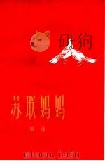 苏联妈妈 1958 PDF电子版封面 10078·0180 张琼著