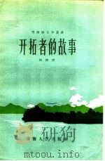 开拓者的故事 1958 PDF电子版封面 10097·60 杨尚武著
