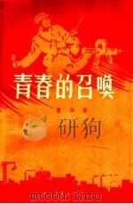 青春的召唤 1958 PDF电子版封面 10009·382 雷加著