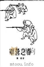 军营之春   1958  PDF电子版封面  10078·0219  龚德著 