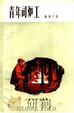 青年司炉工 1958 PDF电子版封面 10078·0308 施燕平著