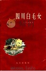 四川白毛女 1959 PDF电子版封面 10071·400 司马许编著
