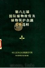第六七届国际植物检疫及植物保护会议文件选辑（1956 PDF版）