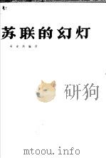 苏联的幻灯 1957 PDF电子版封面 15061·14 吴定洪编译