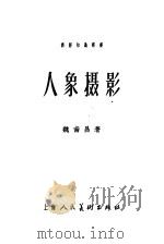人象摄影（1956 PDF版）