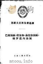 巴库油区·伏尔加 乌拉尔油区·格罗兹内油区 1956 PDF电子版封面 (苏)沙赫林斯基(Э.М.Шихлинский)等著;张焱等