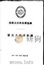 蒙古人民共和国 1956 PDF电子版封面 12002·22 阿尔图罗夫等著;杨郁华,徐文正译