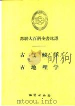古气候学  古地理学（1957 PDF版）