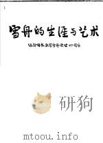 雪舟的生涯与艺术 纪念日本画家雪舟逝世四百五十周年 1956 PDF电子版封面 T8081·1325 丰子恺编