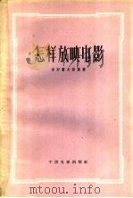 怎样放映电影 1958 PDF电子版封面 15061·50 (苏)保罗霍夫斯基(А.М.Болоховский)著;田俊