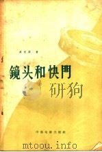 镜头和快门 1957 PDF电子版封面 15061·18 (英)威克菲(George Wakefield)著;沈叔玉,