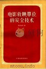 电影放映单位的安全技术 1958 PDF电子版封面 15061·31 (苏)包里先柯(И.В.Борисенко)著;谭兆祥译