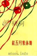 红五月集体舞 1959 PDF电子版封面 8078·0728 本社编
