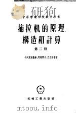 中等专业学校教学用书 拖拉机的原理构造和计算 第2册 1956 PDF电子版封面 15033·3 吴起亚,冯中译