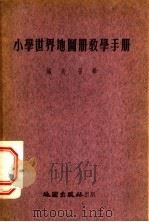小学世界地图册教学手册（ PDF版）