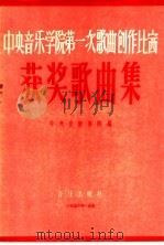 中央音乐学院第一次歌曲创作比赛获奖歌曲集 1956 PDF电子版封面 T8026·516 中央音乐学院编辑