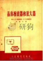 晶体检波器和放大器 1956 PDF电子版封面 (苏)别里雅耶夫(А.Ф.Беляев),(苏)洛金诺夫(В